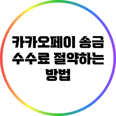 카카오페이 송금 수수료 절약하는 방법
