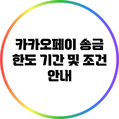 카카오페이 송금 한도 기간 및 조건 안내