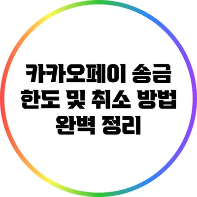 카카오페이 송금 한도 및 취소 방법 완벽 정리