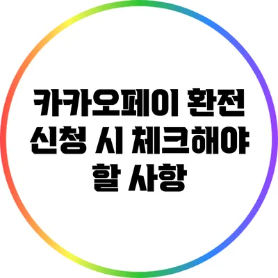 카카오페이 환전 신청 시 체크해야 할 사항