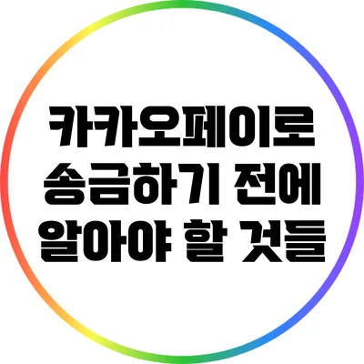 카카오페이로 송금하기 전에 알아야 할 것들