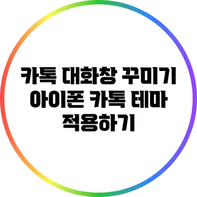 카톡 대화창 꾸미기: 아이폰 카톡 테마 적용하기