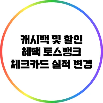 캐시백 및 할인 혜택: 토스뱅크 체크카드 실적 변경