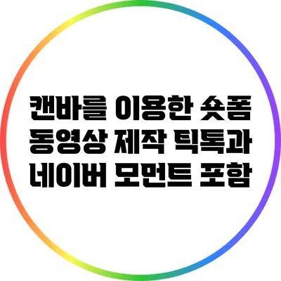 캔바를 이용한 숏폼 동영상 제작: 틱톡과 네이버 모먼트 포함