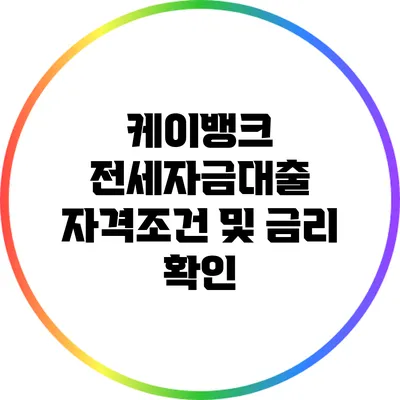 케이뱅크 전세자금대출 자격조건 및 금리 확인