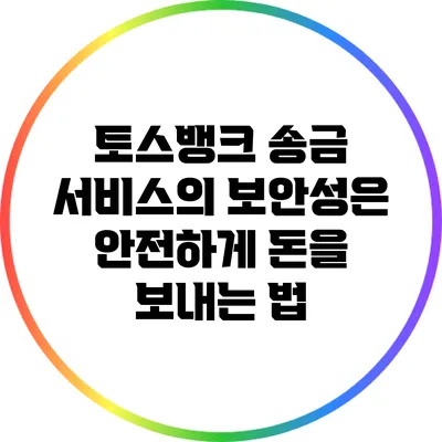 토스뱅크 송금 서비스의 보안성은? 안전하게 돈을 보내는 법
