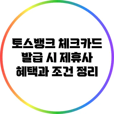 토스뱅크 체크카드 발급 시 제휴사 혜택과 조건 정리