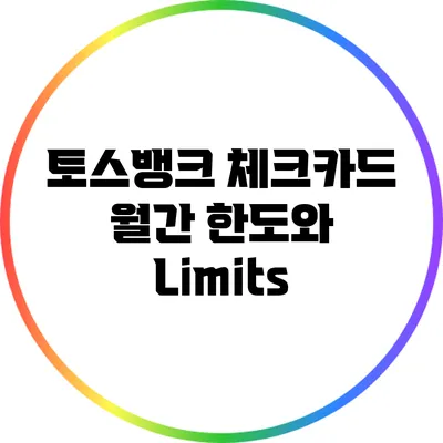 토스뱅크 체크카드 월간 한도와 Limits