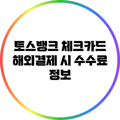 토스뱅크 체크카드 해외결제 시 수수료 정보