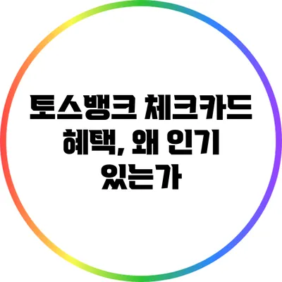 토스뱅크 체크카드 혜택, 왜 인기 있는가?