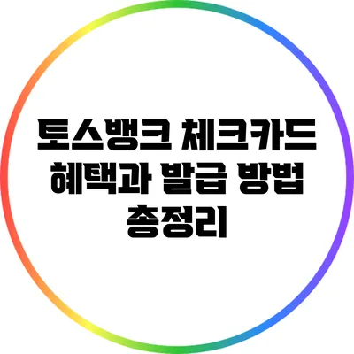 토스뱅크 체크카드 혜택과 발급 방법 총정리