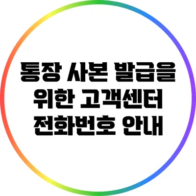 통장 사본 발급을 위한 고객센터 전화번호 안내