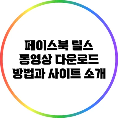 페이스북 릴스 동영상 다운로드 방법과 사이트 소개