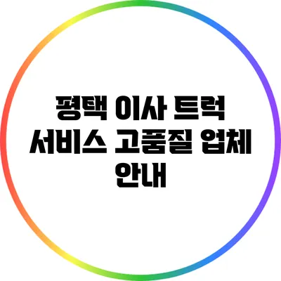 평택 이사 트럭 서비스 고품질 업체 안내