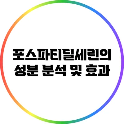 포스파티딜세린의 성분 분석 및 효과