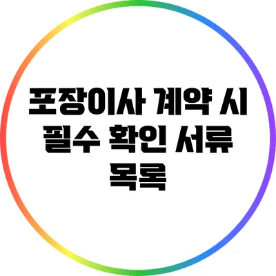 포장이사 계약 시 필수 확인 서류 목록