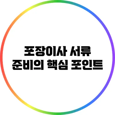 포장이사 서류 준비의 핵심 포인트