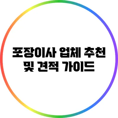 포장이사 업체 추천 및 견적 가이드