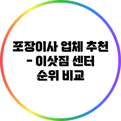 포장이사 업체 추천 - 이삿짐 센터 순위 비교