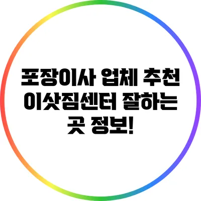 포장이사 업체 추천: 이삿짐센터 잘하는 곳 정보!