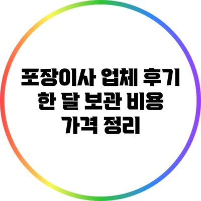 포장이사 업체 후기: 한 달 보관 비용 가격 정리