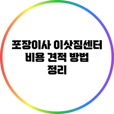 포장이사 이삿짐센터 비용 견적 방법 정리