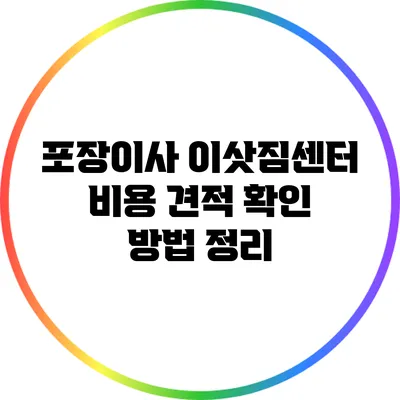 포장이사 이삿짐센터 비용 견적 확인 방법 정리