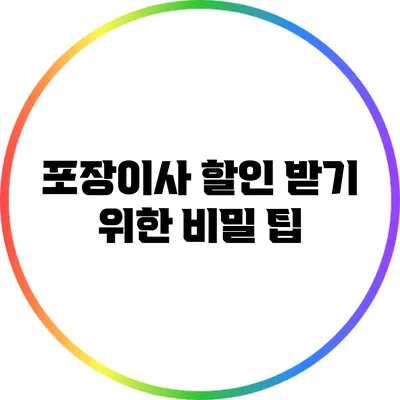 포장이사 할인 받기 위한 비밀 팁
