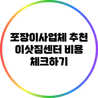 포장이사업체 추천 이삿짐센터 비용 체크하기
