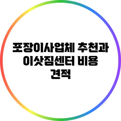 포장이사업체 추천과 이삿짐센터 비용 견적