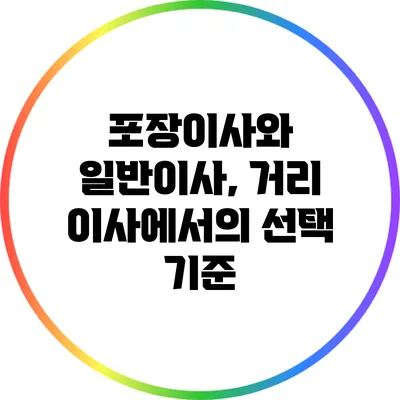 포장이사와 일반이사, 거리 이사에서의 선택 기준