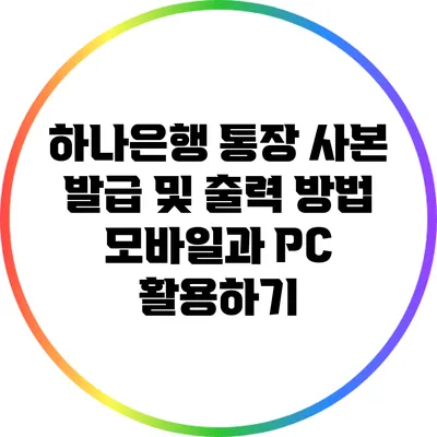 하나은행 통장 사본 발급 및 출력 방법: 모바일과 PC 활용하기