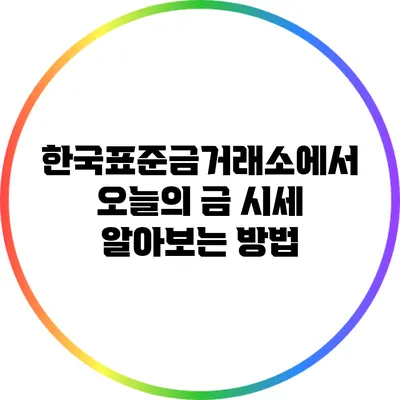 한국표준금거래소에서 오늘의 금 시세 알아보는 방법
