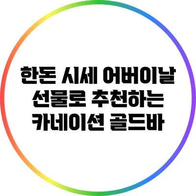 한돈 시세: 어버이날 선물로 추천하는 카네이션 골드바