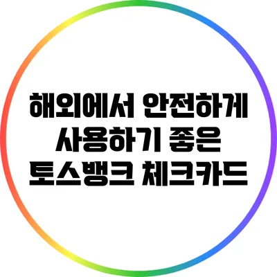 해외에서 안전하게 사용하기 좋은 토스뱅크 체크카드