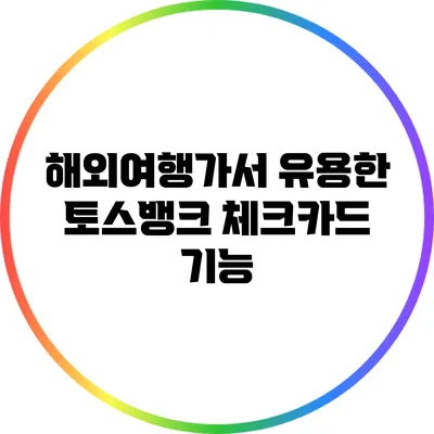 해외여행가서 유용한 토스뱅크 체크카드 기능