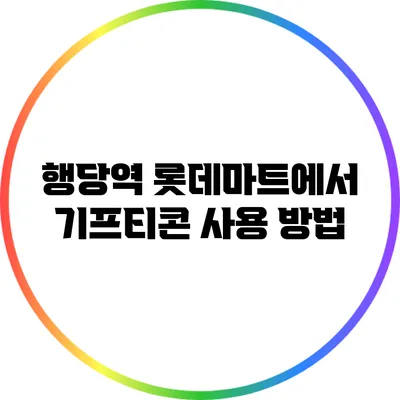행당역 롯데마트에서 기프티콘 사용 방법