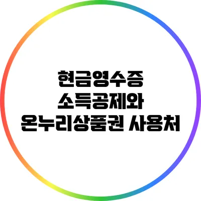 현금영수증 소득공제와 온누리상품권 사용처