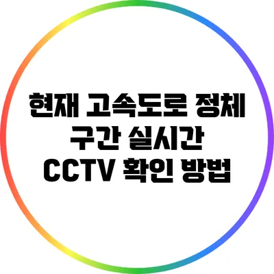 현재 고속도로 정체 구간 실시간 CCTV 확인 방법
