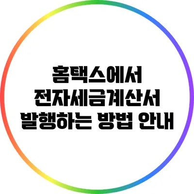 홈택스에서 전자세금계산서 발행하는 방법 안내