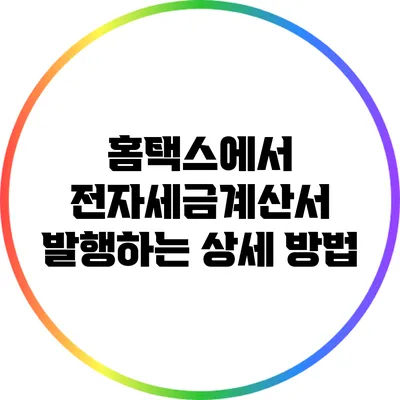 홈택스에서 전자세금계산서 발행하는 상세 방법