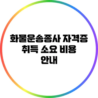 화물운송종사 자격증 취득 소요 비용 안내