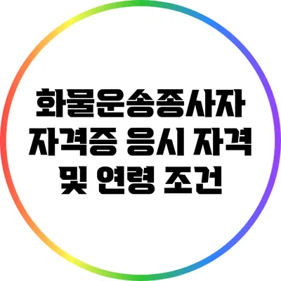 화물운송종사자 자격증 응시 자격 및 연령 조건