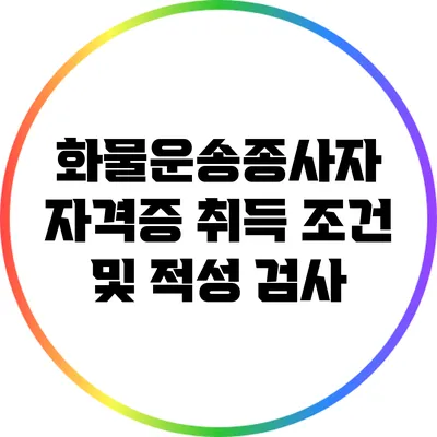 화물운송종사자 자격증 취득 조건 및 적성 검사