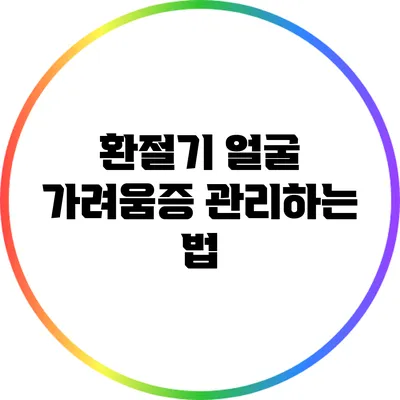 환절기 얼굴 가려움증 관리하는 법