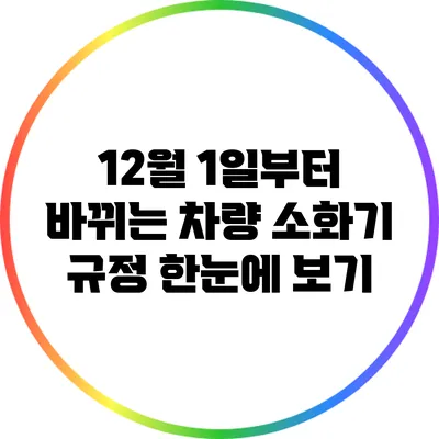 12월 1일부터 바뀌는 차량 소화기 규정 한눈에 보기