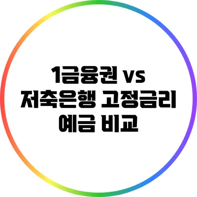 1금융권 vs 저축은행: 고정금리 예금 비교