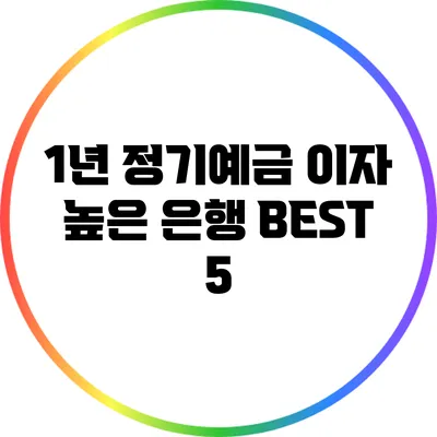 1년 정기예금 이자 높은 은행 BEST 5