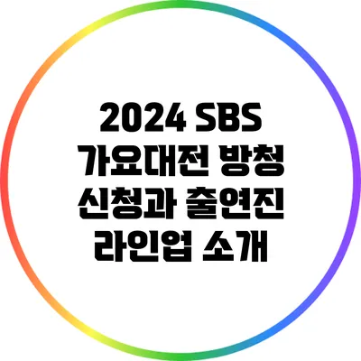 2024 SBS 가요대전 방청 신청과 출연진 라인업 소개