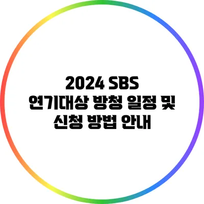 2024 SBS 연기대상 방청 일정 및 신청 방법 안내